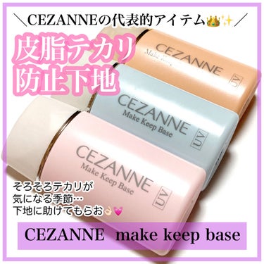 皮脂テカリ防止下地 保湿タイプ/CEZANNE/化粧下地を使ったクチコミ（1枚目）