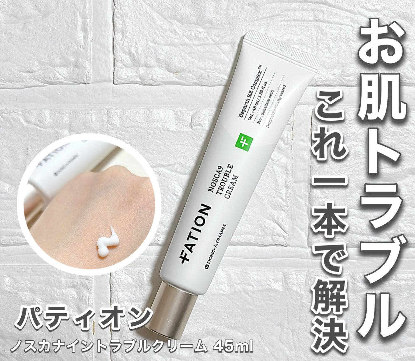 ノスカナイン トラブルクリーム/FATION/フェイスクリームを使ったクチコミ(1枚目)