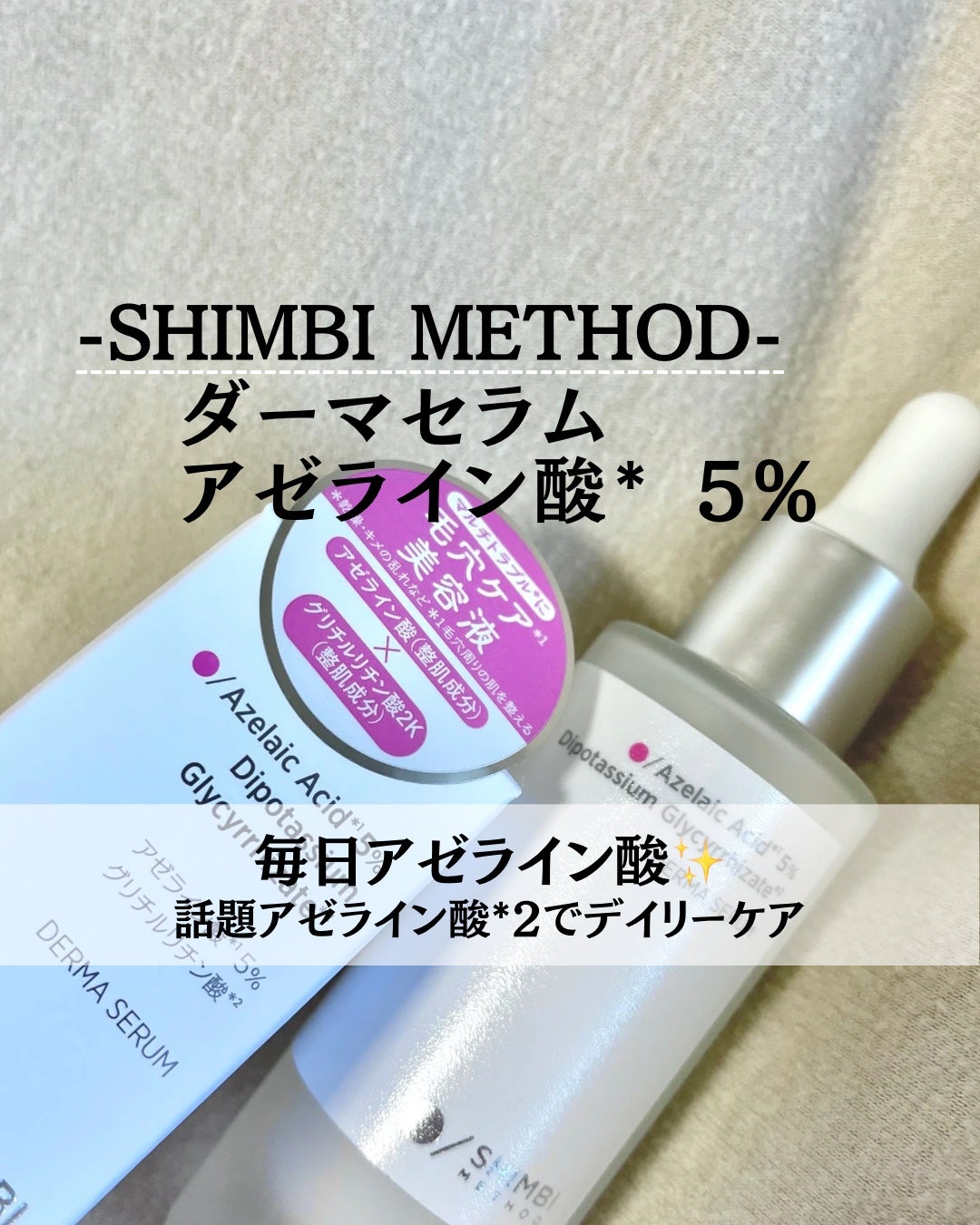 ダーマセラム アゼライン酸5%/SHIMBI METHOD/美容液を使ったクチコミ(1枚目)
