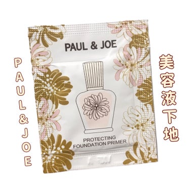 プロテクティング ファンデーション プライマー		/PAUL & JOE BEAUTE/化粧下地を使ったクチコミ（1枚目）