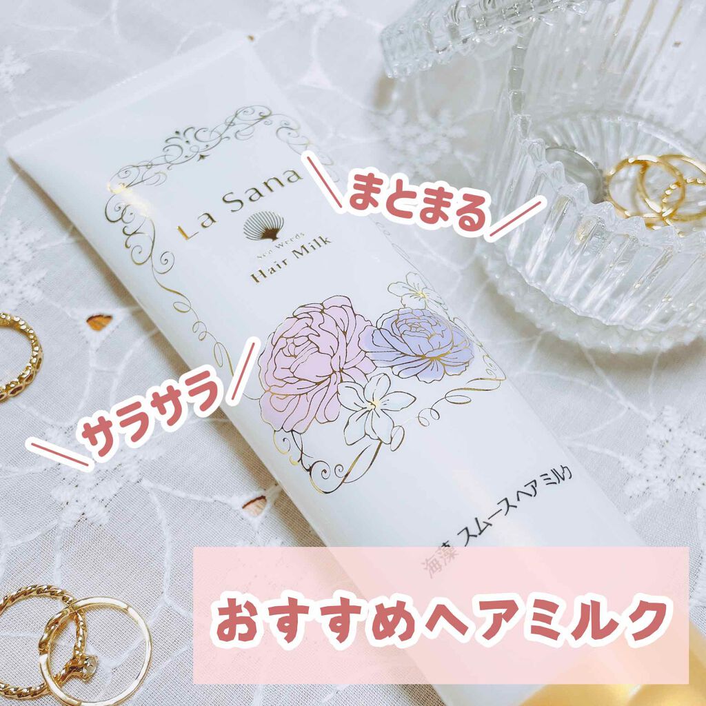 海藻 スムース ヘア ミルク スウィートブーケの香り/ラサーナ/ヘアミルクを使ったクチコミ(1枚目)