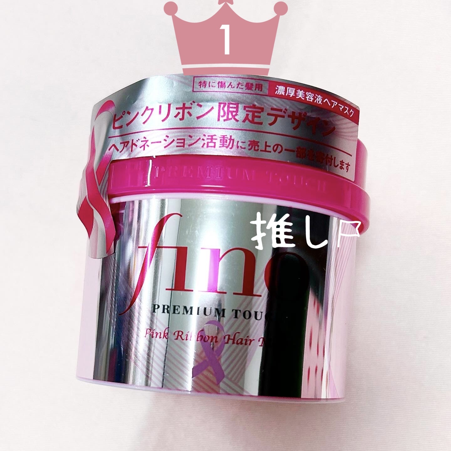 フィーノ　プレミアムタッチ　濃厚美容液ヘアマスク/フィーノ/ヘアマスク・ヘアパックを使ったクチコミ（1枚目）