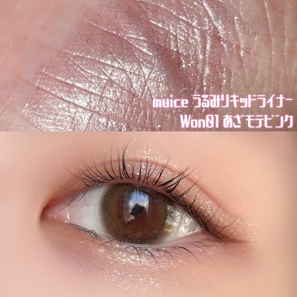 うるみリキッドライナー/muice/リキッドアイライナーを使ったクチコミ(3枚目)