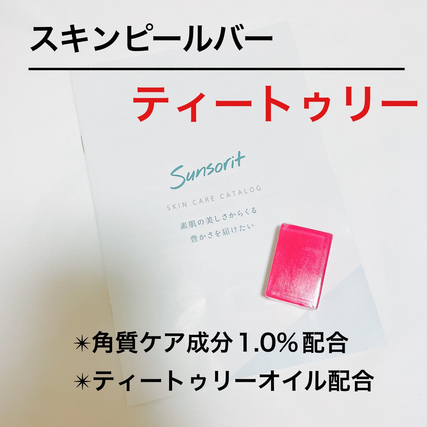 スキンピールバー ティートゥリー/サンソリット/洗顔石鹸を使ったクチコミ(1枚目)