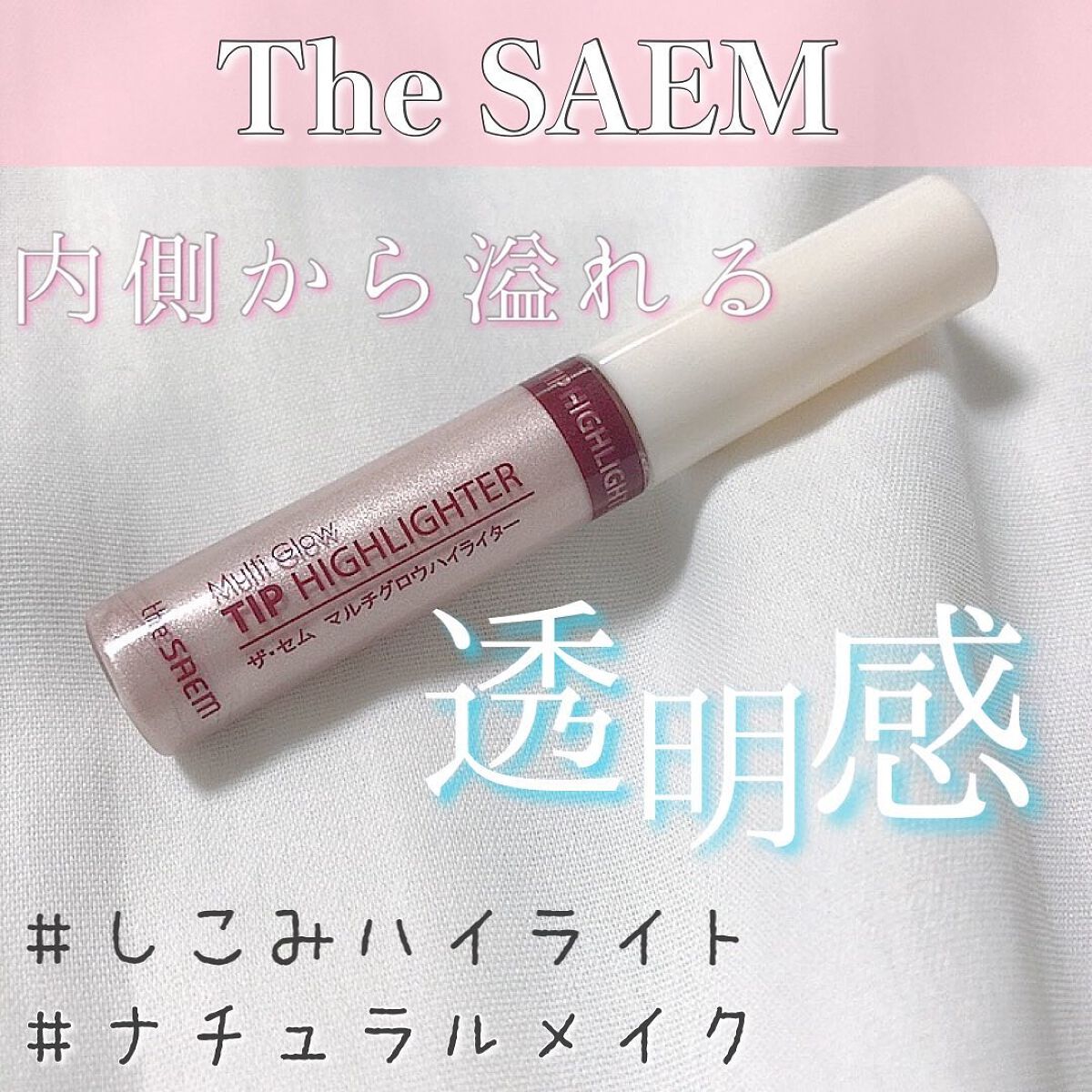 マルチグロウハイライター/the SAEM/リキッドハイライトを使ったクチコミ（1枚目）