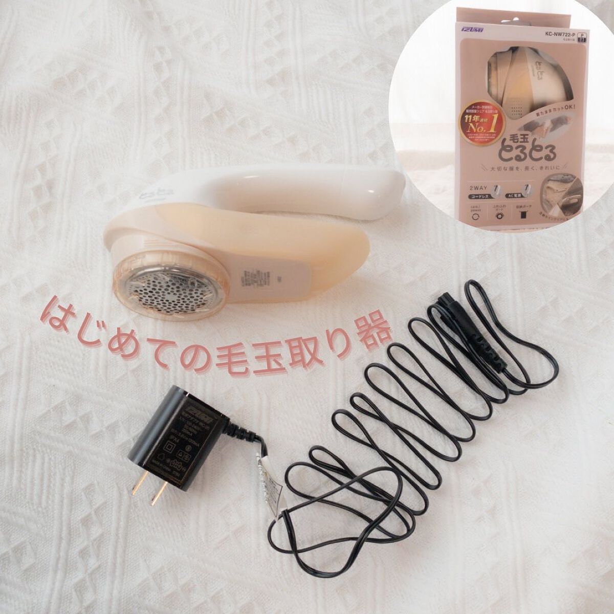 毛玉とるとる/マクセルイズミ/その他を使ったクチコミ（2枚目）