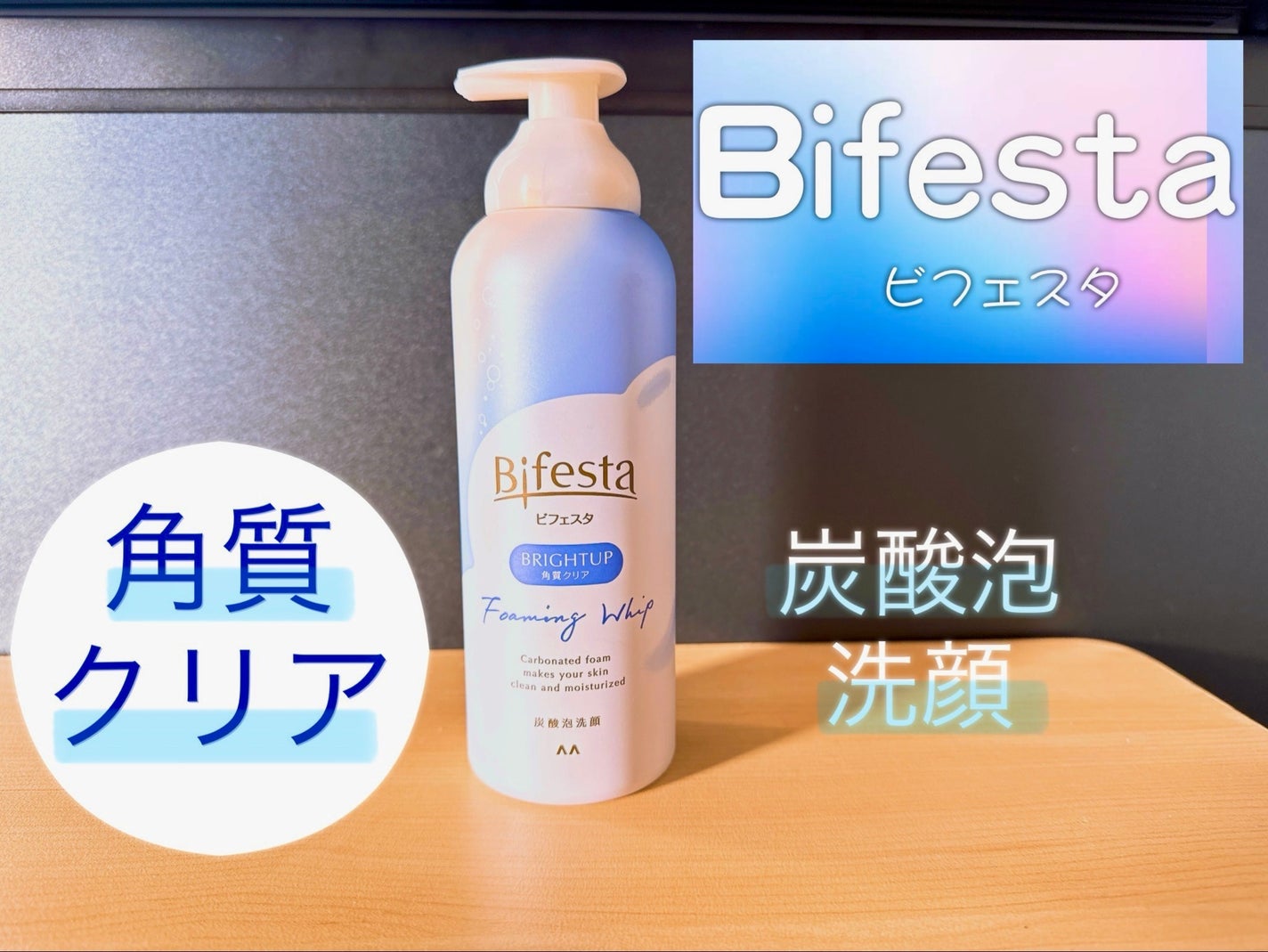 泡洗顔 ブライトアップ/ビフェスタ/泡洗顔を使ったクチコミ(1枚目)