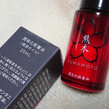 潤馬化粧養油/KUMAMOTO/フェイスオイルを使ったクチコミ（1枚目）
