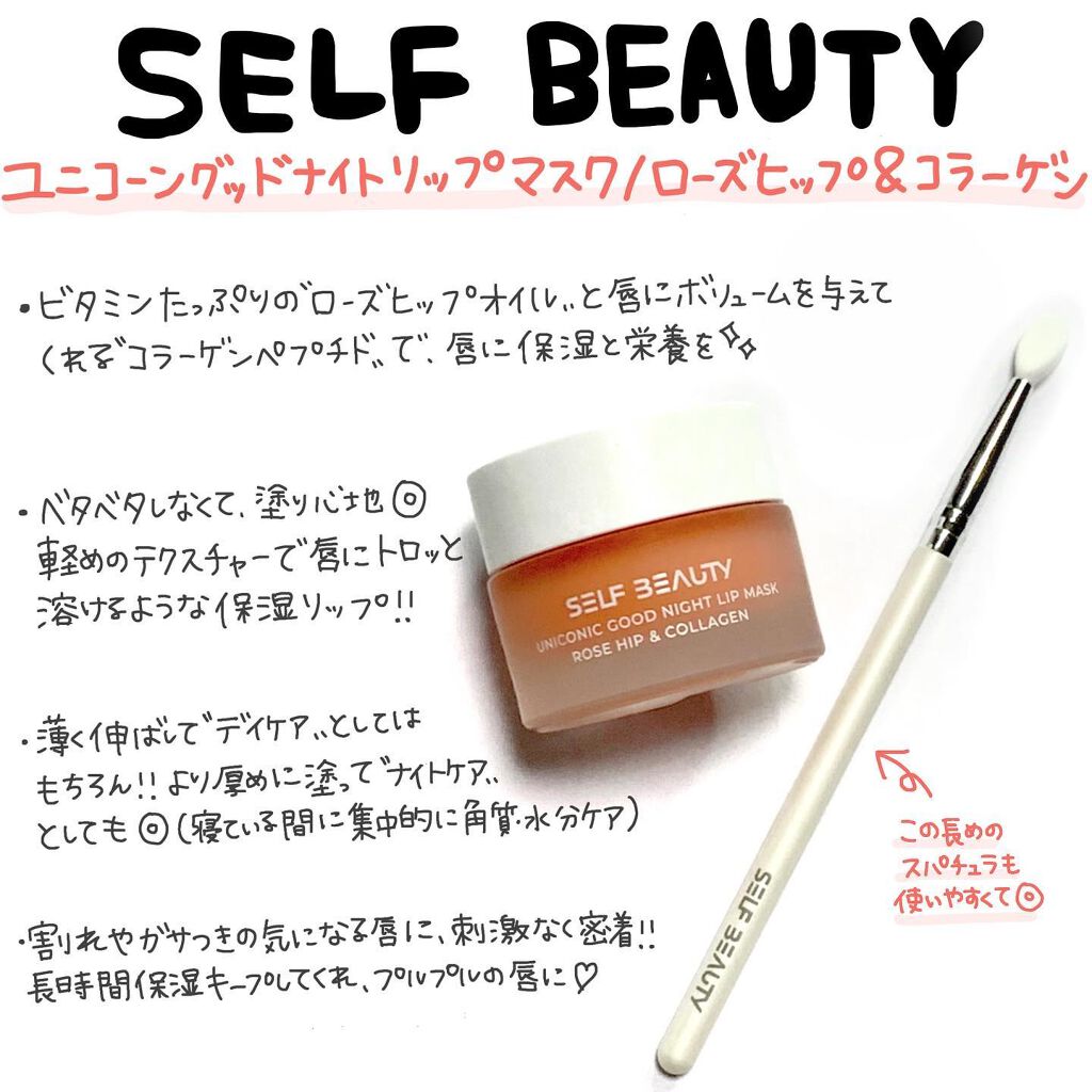 ユニコーングッドナイトリップマスク ローズヒップ&コラーゲン/SELF BEAUTY/リップマスクを使ったクチコミ（2枚目）
