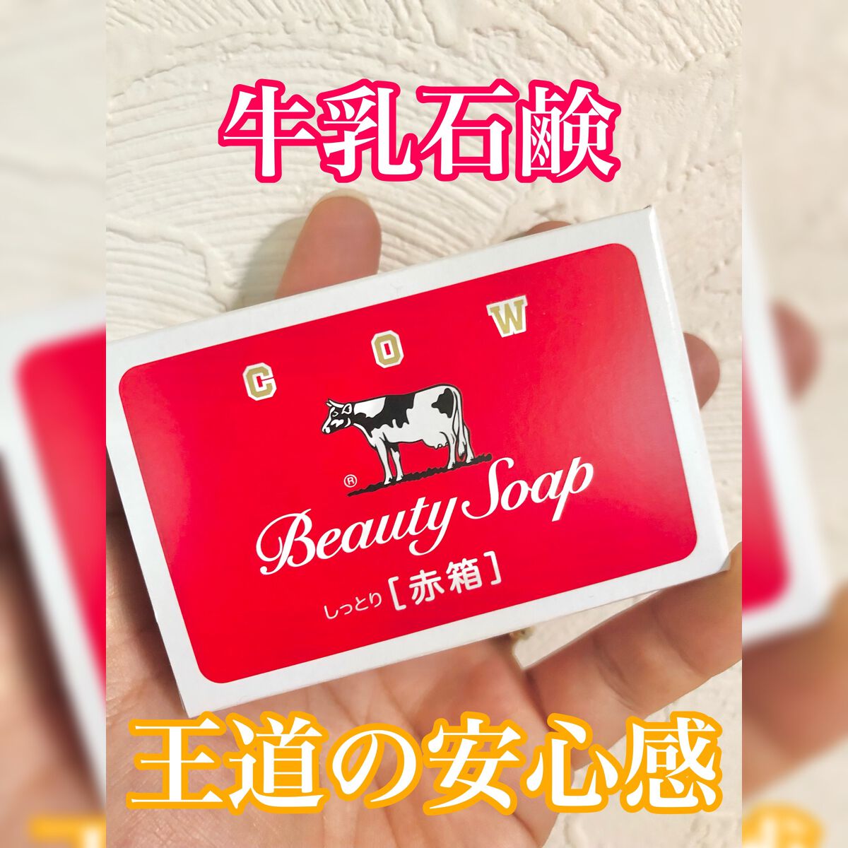 赤箱 (しっとり)/カウブランド/洗顔石鹸を使ったクチコミ（1枚目）