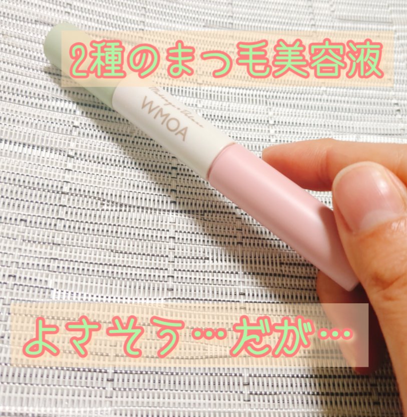 まつ毛デラックス WMOA/ニューモ/マスカラ下地を使ったクチコミ（1枚目）