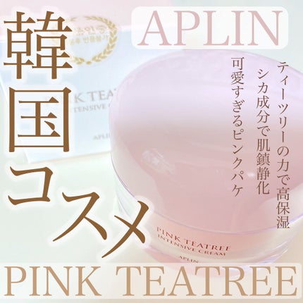 ピンクティーツリークリーム/APLIN/フェイスクリームを使ったクチコミ(1枚目)