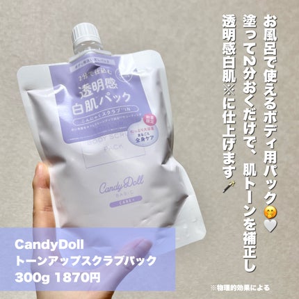 トーンアップスクラブパック/CandyDoll/ボディスクラブを使ったクチコミ(2枚目)