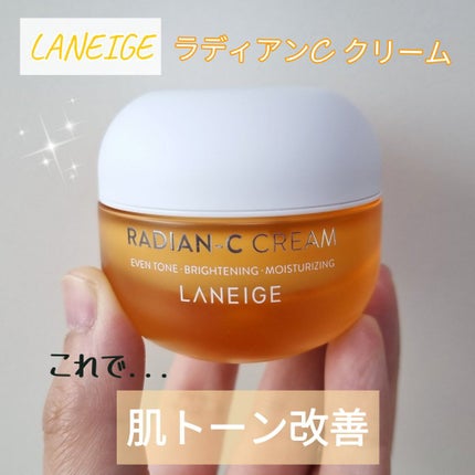ラディアンーCクリーム/LANEIGE/フェイスクリームを使ったクチコミ(1枚目)