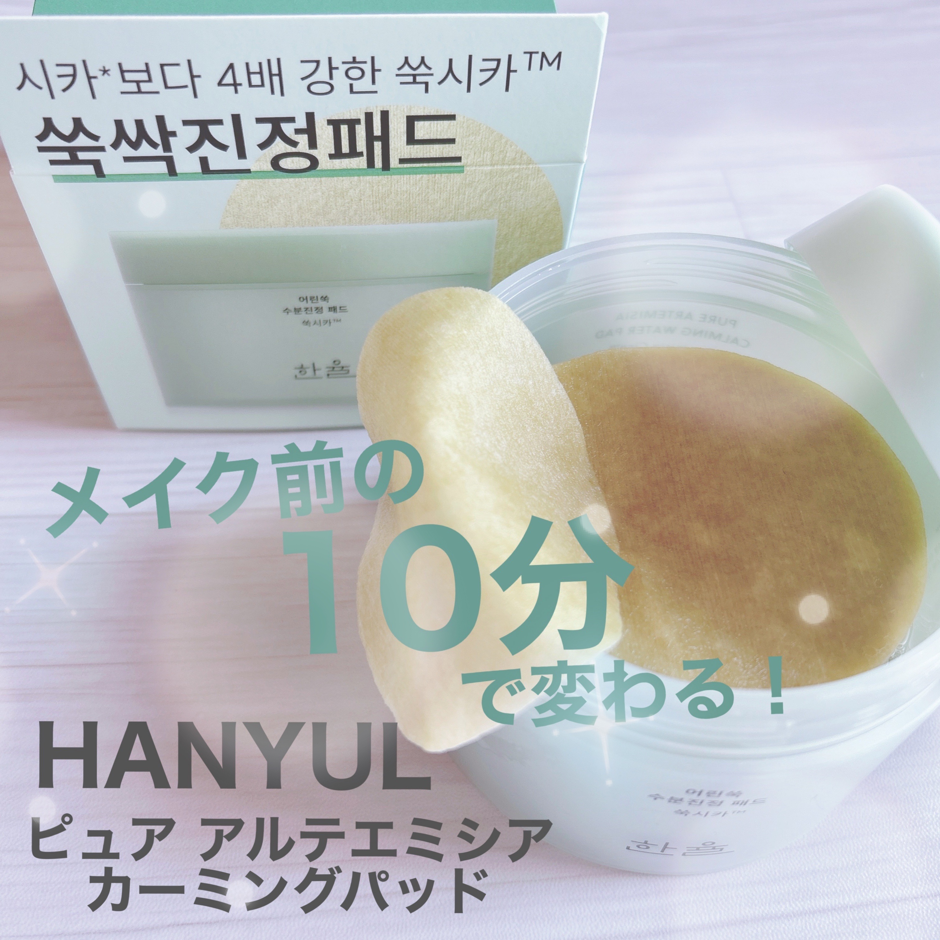 \シカより4倍！高いヨモギシカで、ゆらぎにくい肌へ/ㅤㅤㅤ
ㅤㅤㅤㅤㅤㅤ
ㅤㅤㅤHANYULㅤㅤㅤ
ㅤㅤㅤピュア アルテエミシアカーミングパッドㅤㅤㅤㅤㅤㅤ
新芽のヨモギ保湿パッドㅤㅤㅤㅤㅤㅤㅤㅤㅤ(60枚)

ㅤㅤㅤ
ㅤㅤㅤ