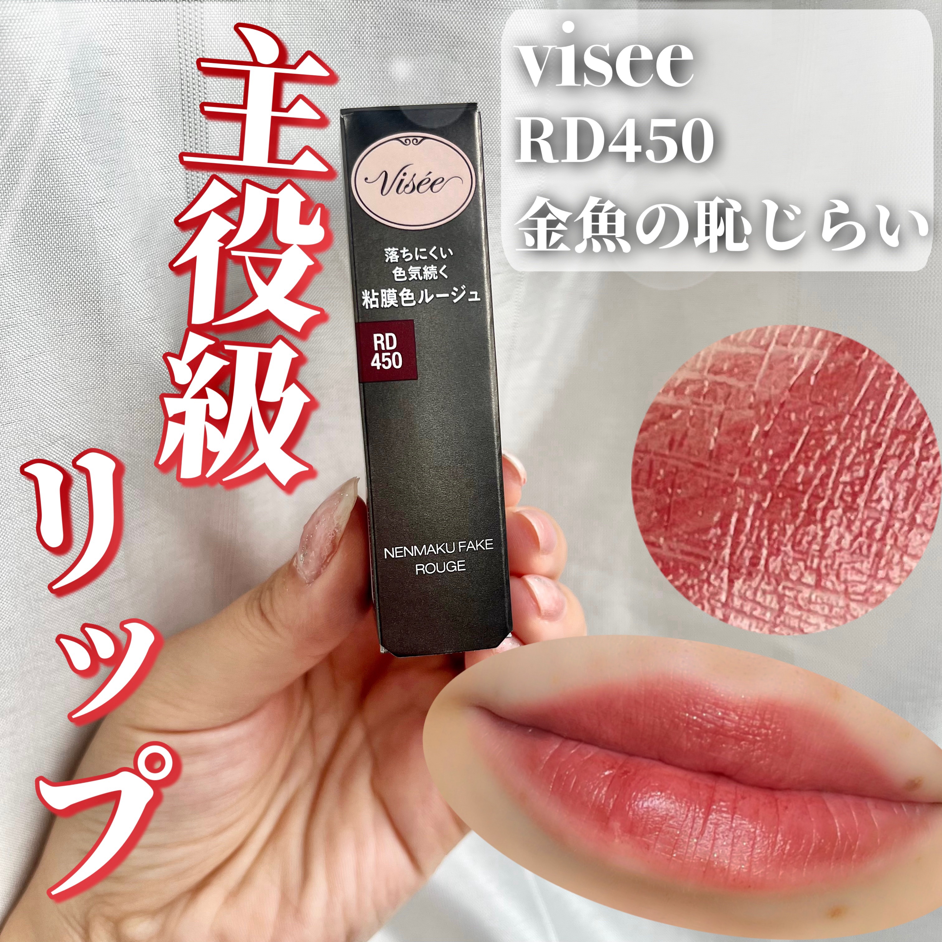 ネンマクフェイク ルージュ RD450 金魚の恥らい/Visée/口紅を使ったクチコミ（1枚目）
