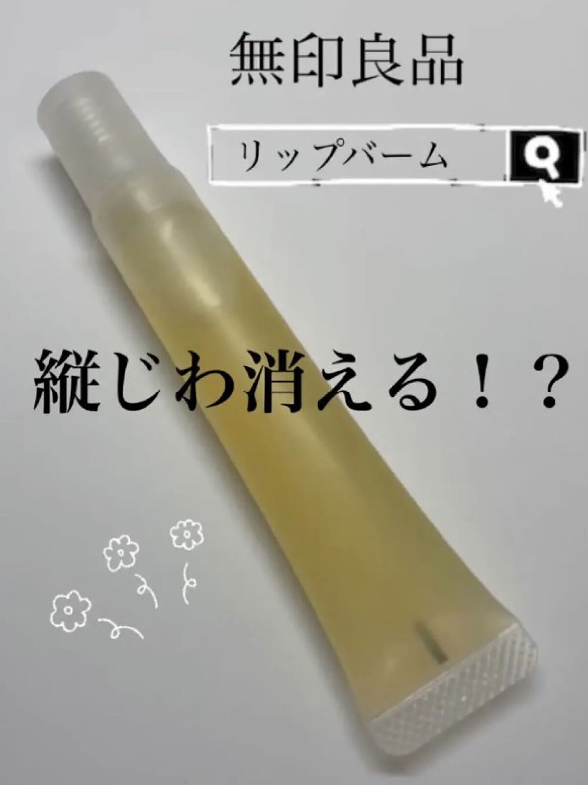 リップエッセンス/無印良品/リップケアを使ったクチコミ（1枚目）