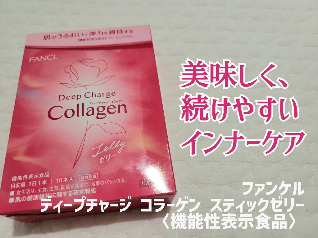 ディープチャージ  コラーゲン スティックゼリー/ファンケル/美容サプリメントを使ったクチコミ（1枚目）