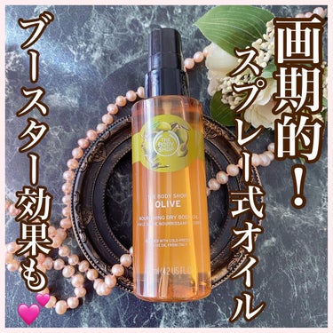 THE BODY SHOP（ボディショップ）
ドライボディオイル オリーブ
2,530円(税込)
 
毎日寒いし乾燥が続いていますね。
ボディも乾燥続きだと
かゆかゆになってしまう私
 
なので最近はクリームだけでなくボディオイルも投入中
今使っているのは
ボディショップのドライボディオイル オリーブ
なんとこちら
スプレー式のオイルなんですよ。
シュシュッと簡単に出すことができ
しかもスプレーで出せるだけあって
とってもみずみずしいテクスチャです。
べたつきなく使えるのがいいところ。
 
ブースター機能も備えているらしく
まずこのオイルで肌をなめらかにして
あとからクリームってのもいいみたい！
 
私は朝シャワーを浴びた後はこちらだけで
夜のお風呂の後にはオイル+クリームでマッサージ
ダブルで使っています。
 
今回使ってみてオイルでスプレーというのが
私の中では画期的で
すごく使いやすいと思っています。
自分で薄くのばすことなく
スプレーだと薄く広範囲にシュッとされるので
それをマッサージしつつ伸ばせばいいだけなの
すごく手軽～
しかもイタリア産オリーブオイルを配合
ふんわりオリーブの香りがして
心地良く使えます。
 
まだまだ乾燥が続きそうだから
なかなか改善しないって人は
ぜひこちらのオイルもプラスしてみてはいかが？
 
#ドライボディオイルオリーブ
#ドライボディオイル
#ボディオイル
#ボディショップ
#THEBODYSHOP
#乾燥肌
#美容垢
#美容垢さんと繋がりたい
#コスメ好き
#コスメ好きさんと繋がりたい
#ママ美容
#40代美容
#保湿
#うるおい
#保湿ケア
#マッサージオイル
#オイル美容
#おうち時間
 
 の画像 その0