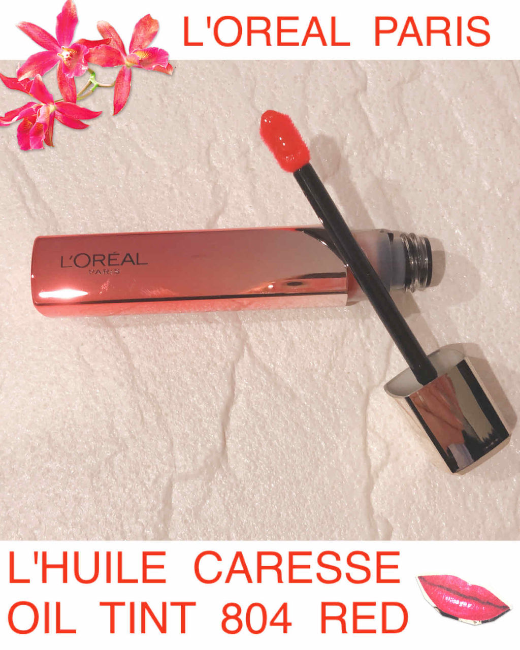 ユイルカレス/ロレアル パリ/リップグロスを使ったクチコミ（1枚目）