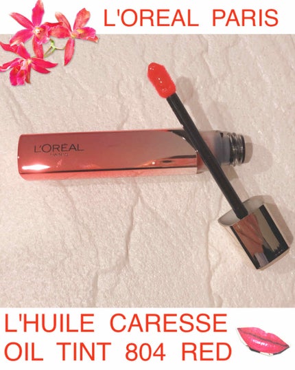 ユイルカレス/ロレアル パリ/リップグロスを使ったクチコミ(1枚目)