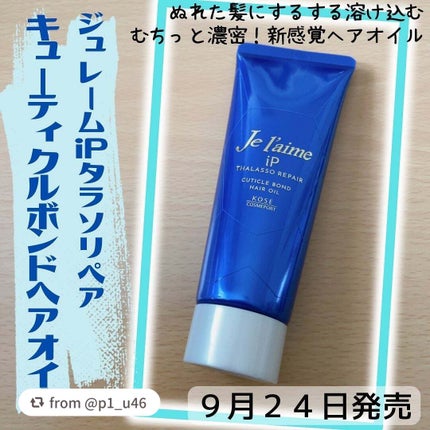 ジュレーム iP タラソリペア キューティクルボンド ヘアオイル/Je l'aime/ヘアオイルを使ったクチコミ(1枚目)