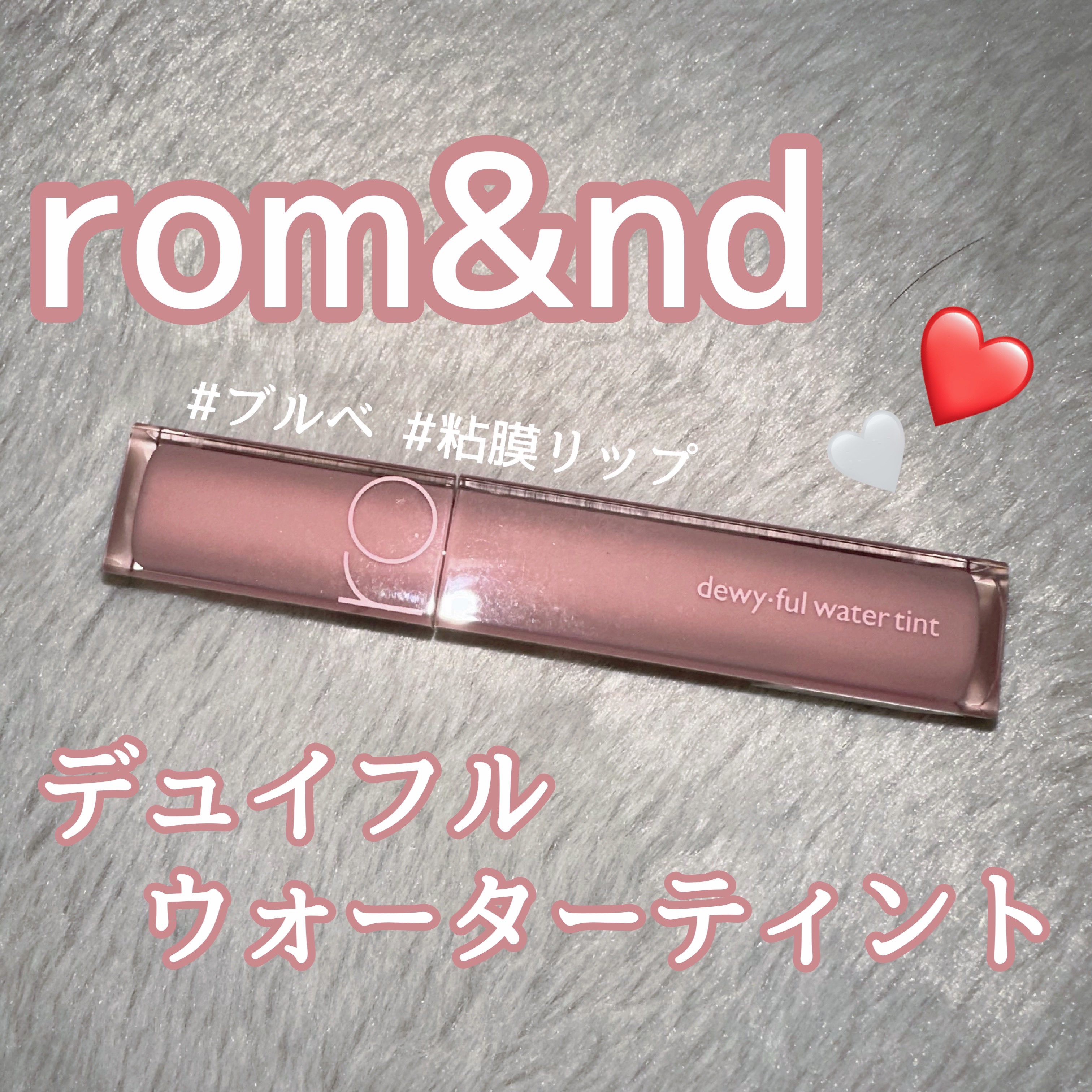 デュイフルウォーターティント/rom&nd/リップティントを使ったクチコミ（1枚目）