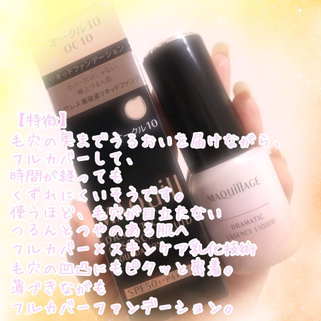 ドラマティックエッセンスリキッド/マキアージュ/リキッドファンデーションを使ったクチコミ（3枚目）