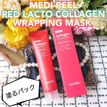 MEDIPEEL レッドラクトコラーゲンラッピングマスクのクチコミ「MEDIPEEL様の
レッドラクトコラーゲンラッピングマスクを
お試しさせて頂きました。

『.....」（1枚目）