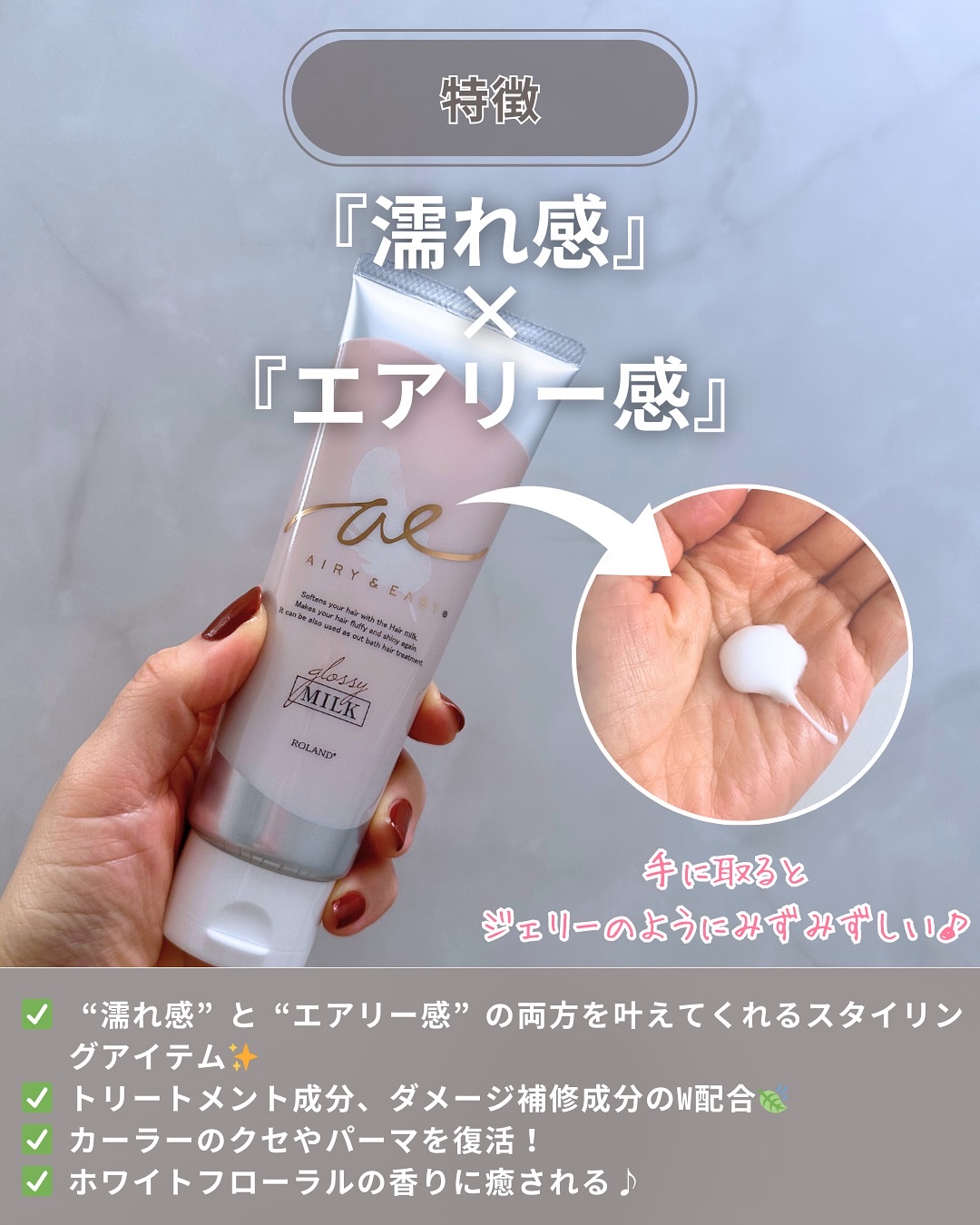 グロッシーヘアミルクジェリー/エアリー&イージー/ヘアミルクを使ったクチコミ（3枚目）