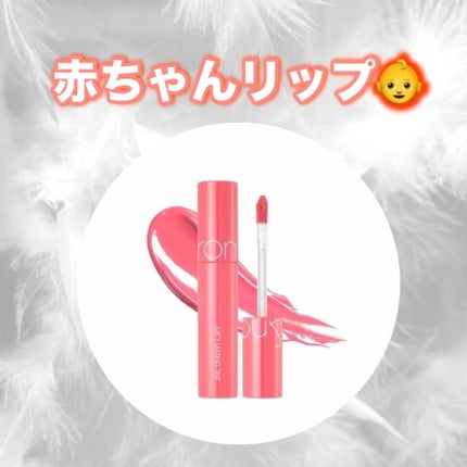 ジューシーラスティングティント/rom&nd/リップティントを使ったクチコミ(1枚目)