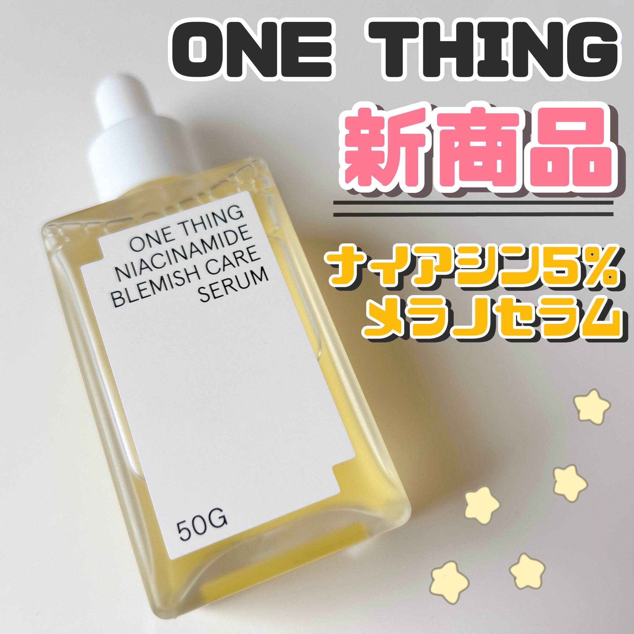 ナイアシンアミドブレミッシュケアセラム/ONE THING/美容液を使ったクチコミ（1枚目）