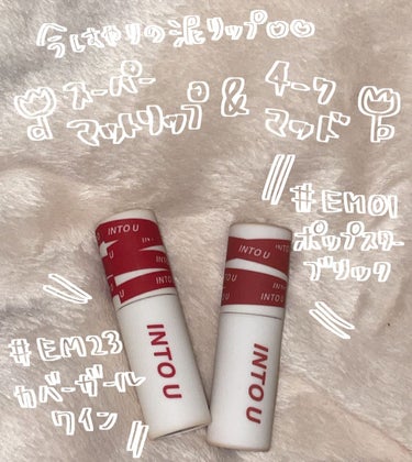 🌷INTO U スーパーマットリップ&チークマッド🌷


今話題で人気の泥リップ💄
チークにもアイシャドウにも使える万能なリップ、1本持っておけば間違いなしだと思います🥰🤍

-----

質感は泥リップというだけあって、硬めのテクスチャーですが、唇に馴染むと滑らかに変身します😳😳

EM01のポップスターブリックとEM23のカバーガールワインを購入していますが、イエベ秋と診断された私は、EM01のほうが馴染む印象です🌷

でも気分を変える時はEM23でお出かけするのも楽しい😶🌟


マスクやグラスには結構色移りするので、ティント系リップを探している方にはおすすめできません❌


よく市販の保湿リップだと唇が荒れてしまう私でも、このリップだと荒れがありませんでしたすごい😌😌

小さめリップなのでちょっとしたお出かけでも、ポシェットに入れて持ち歩き可能なところは、かなりの高ポイントです💡


たくさん色があるので、自分にあった色をそれぞれ探しやすいところも高得点です💮


チークやアイシャドウにするには少しだけにしておくほうが良いかもしれません、たくさんつけると肌の色と馴染まずに違和感が残りました🌀🌀🌀

-----

みなさんのお買い物の参考になれば幸いです🥰🌷

別のカラーも購入したいと考えてますので、良さげな色あったらまた教えてください😶🤍🤍


の画像 その0