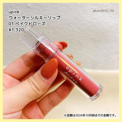 ウォーターシルキーリップ/upink/口紅を使ったクチコミ(3枚目)