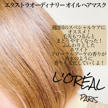 エクストラオーディナリー オイル ヘアマスク/ロレアル パリ/洗い流すヘアトリートメントを使ったクチコミ（3枚目）