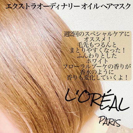 エクストラオーディナリー オイル ヘアマスク/ロレアル パリ/ヘアマスク・ヘアパックを使ったクチコミ(3枚目)