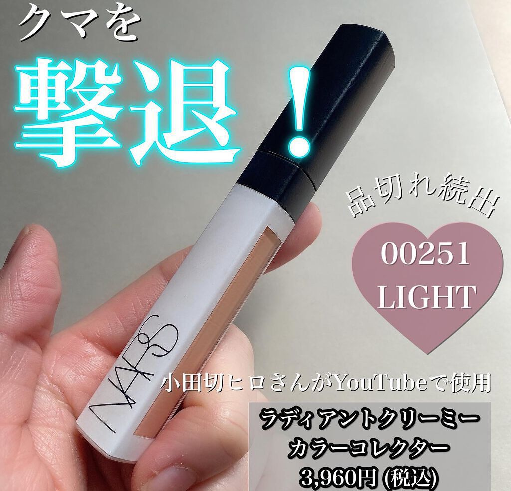 ラディアントクリーミー カラーコレクター/NARS/リキッドコンシーラーを使ったクチコミ（1枚目）
