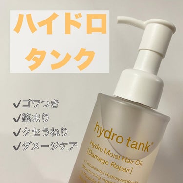 ダメージリペア ハイドロモイスト ヘアオイル 〈さらさらライトタイプ〉/hydrotank/ヘアオイルを使ったクチコミ（1枚目）