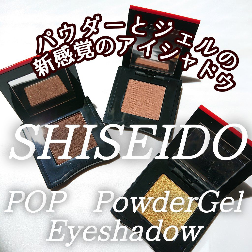 ポップ パウダージェル アイシャドウ 05 Zoku-Zoku Brown/SHISEIDO/単色アイシャドウを使ったクチコミ（1枚目）