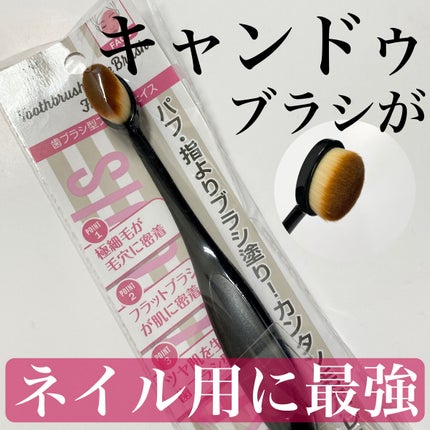 歯ブラシ型メイクブラシ/セリア/メイクブラシを使ったクチコミ(1枚目)