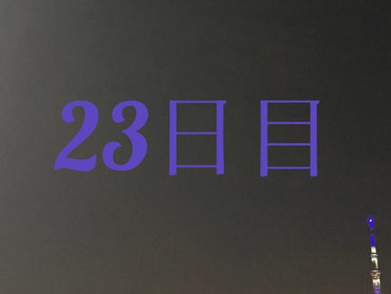 だれかさん on LIPS 「【21.1.30】身長:150.5体重:45.3前回との差:+..」(1枚目)