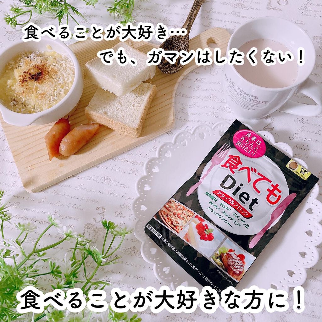食べてもDiet/井藤漢方製薬/ボディサプリメントを使ったクチコミ（1枚目）