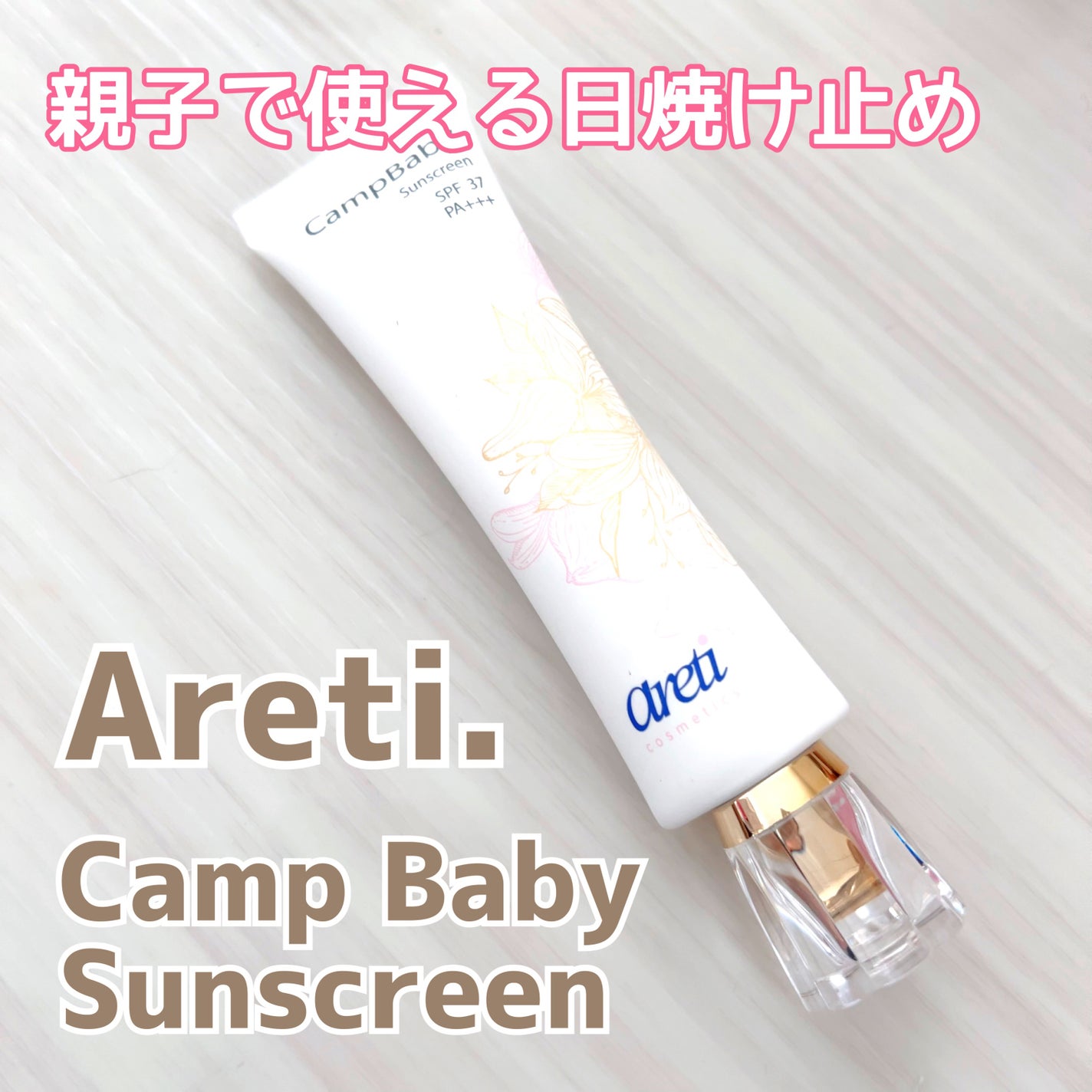 Tri-active 日焼け止め UVクリーム CampBaby u1906/Areti./日焼け止めクリームを使ったクチコミ(1枚目)