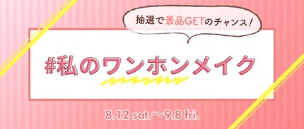LIPS公式アカウント on LIPS 「\本日8/12(土)から新しいハッシュタグイベントがSTART..」(4枚目)