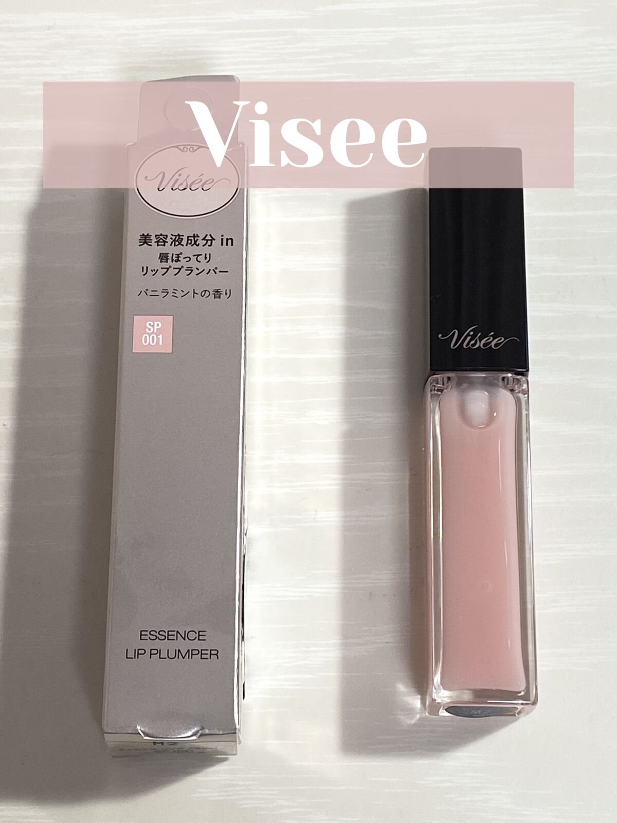 エッセンス リッププランパー/Visée/リッププランパーを使ったクチコミ（1枚目）