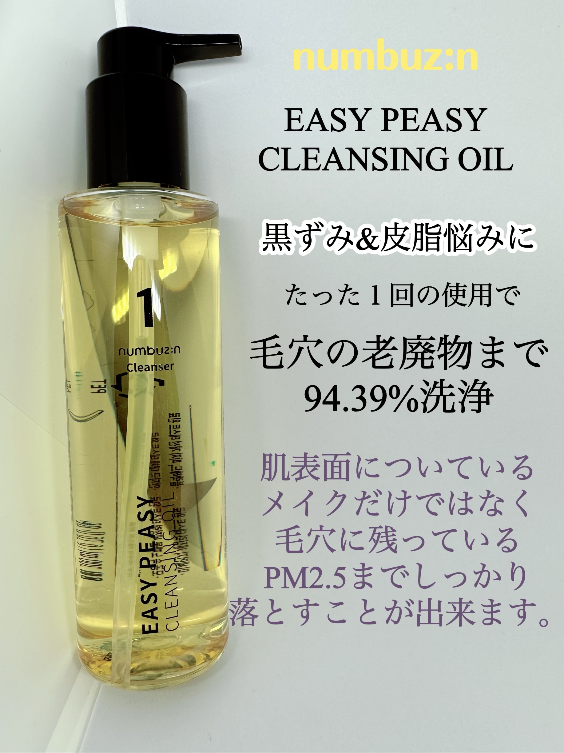 1番 さっぱりすっきりクレンジングオイル/numbuzin/オイルクレンジングを使ったクチコミ（3枚目）