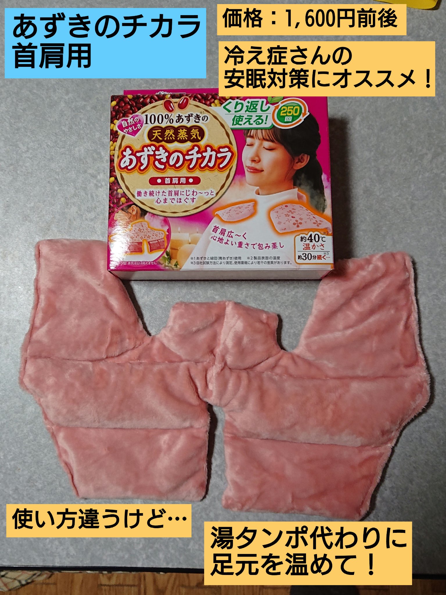 あずきのチカラ 首肩用/桐灰化学/その他を使ったクチコミ（1枚目）