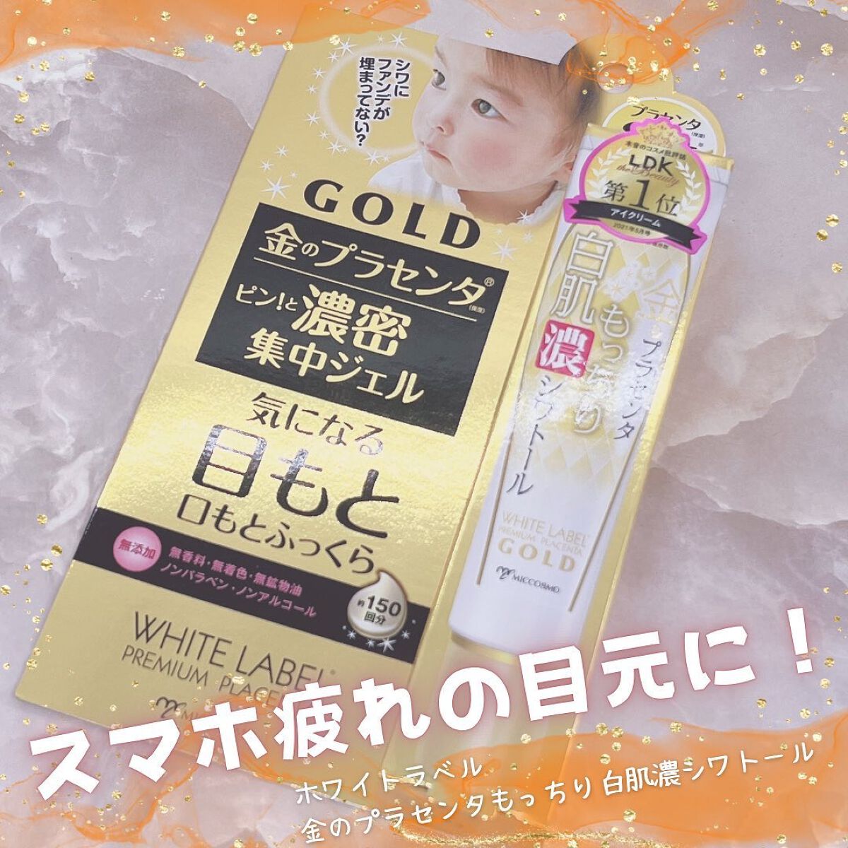 金のプラセンタもっちり白肌濃シワトール/ホワイトラベル/アイケア・アイクリームを使ったクチコミ(1枚目)