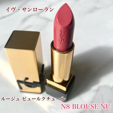 ルージュ ピュールクチュール/YVES SAINT LAURENT BEAUTE/口紅を使ったクチコミ（1枚目）