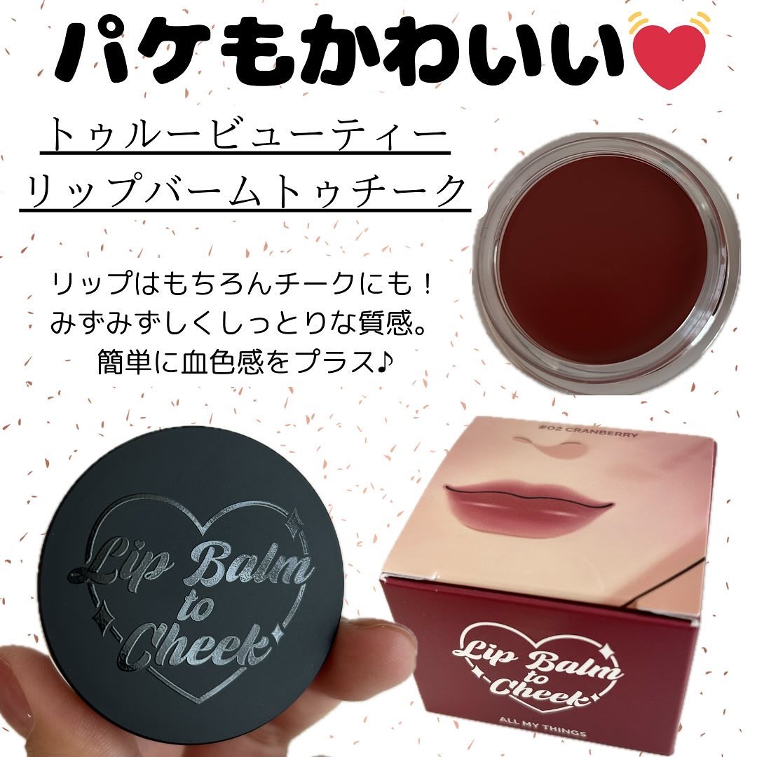 オールマイシングス トゥルービューティー リップバームトゥチーク 02 クランベリー(Cranberry)/all my things/リップバームを使ったクチコミ（2枚目）